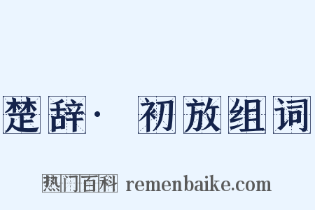 楚辞·初放组词是什么意思的图片